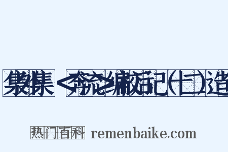 集外集·＜奔流＞编校后记（十二）造句是什么意思的图片